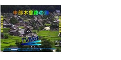 H中部木曽路の旅