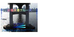 D台場夜景クルーズ
