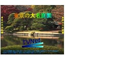 F東京の大名庭園