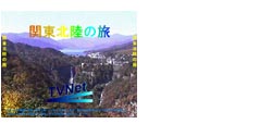 C関東北陸の旅
