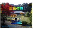 N奈良の旅