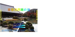 M京都洛西南の旅