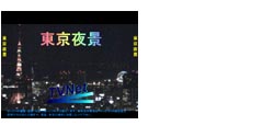 E東京夜景